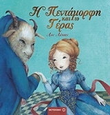 ΛΕΙΣΕΝ ΑΝΝ Η ΠΕΝΤΑΜΟΡΦΗ ΚΑΙ ΤΟ ΤΕΡΑΣ