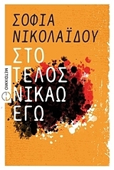 ΝΙΚΟΛΑΙΔΟΥ ΣΟΦΙΑ ΣΤΟ ΤΕΛΟΣ ΝΙΚΑΩ ΕΓΩ