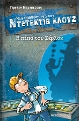 BANSCHERUS JURGEN Η ΠΙΠΑ ΤΟΥ ΣΕΡΛΟΚ