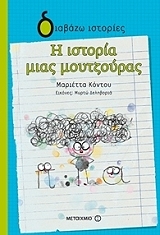 ΚΟΝΤΟΥ ΜΑΡΙΕΤΤΑ Η ΙΣΤΟΡΙΑ ΜΙΑΣ ΜΟΥΤΖΟΥΡΑΣ