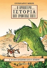 ΜΠΕΡΙ ΕΝΤΟΥΑΡΝΤ Η ΩΡΑΙΟΤΕΡΗ ΙΣΤΟΡΙΑ ΠΟΥ ΓΡΑΦΤΗΚΕ ΠΟΤΕ 3 Ο ΔΟΝ ΚΙΧΩΤΗΣ ΚΑΙ Ο ΔΡΑΚΟΣ