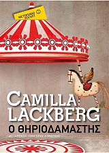 LACKBERG CAMILLA Ο ΘΗΡΙΟΔΑΜΑΣΤΗΣ (POCKET)