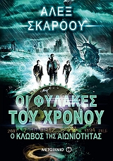 ΣΚΑΡΟΟΥ ΑΛΕΞ ΟΙ ΦΥΛΑΚΕΣ ΤΟΥ ΧΡΟΝΟΥ-Ο ΚΛΩΒΟΣ ΤΗΣ ΑΙΩΝΙΟΤΗΤΑΣ