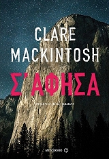 MACKINTOSH CLARE Σ ΑΦΗΣΑ