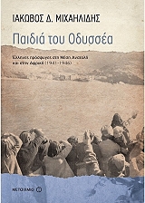 ΜΙΧΑΗΛΙΔΗΣ ΙΑΚΩΒΟΣ ΠΑΙΔΙΑ ΤΟΥ ΟΔΥΣΣΕΑ