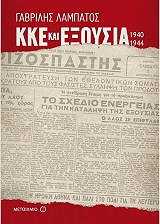 ΛΑΜΠΑΤΟΣ ΓΑΒΡΙΛΗΣ ΚΚΕ ΚΑΙ ΕΞΟΥΣΙΑ 1940-1944