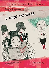 ΑΝΩΓΙΑΝΝΑΚΗ ΚΑΤΕΡΙΝΑ Ο ΧΟΡΟΣ ΤΗΣ ΧΑΡΑΣ