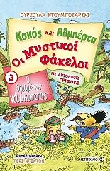 ΝΤΟΥΜΠΟΣΑΡΣΚΙ ΟΥΡΣΟΥΛΑ ΟΙ ΜΥΣΤΙΚΟΙ ΦΑΚΕΛΟΙ 3 Ο ΘΛΙΜΜΕΝΟΣ ΝΑΡΚΙΣΣΟΣ