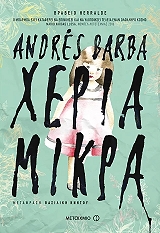 ΜΠΑΡΜΠΑ ΑΝΤΡΕΣ ΧΕΡΙΑ ΜΙΚΡΑ