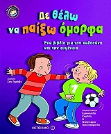 ΔΕ ΘΕΛΩ ΝΑ ΠΑΙΞΩ ΟΜΟΡΦΑ