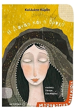 ΚΥΡΔΗ ΚΑΛΛΙΟΠΗ Η ΔΑΝΑΗ ΚΑΙ Η ΒΡΟΧΗ