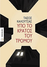 ΚΑΛΟΥΤΣΑΣ ΤΑΣΟΣ ΥΠΟ ΤΟ ΚΡΑΤΟΣ ΤΟΥ ΤΡΟΜΟΥ