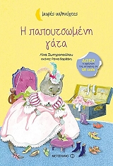 ΣΩΤΗΡΟΠΟΥΛΟΥ ΛΙΝΑ Η ΠΑΠΟΥΤΣΩΜΕΝΗ ΓΑΤΑ