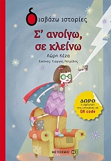 ΚΕΖΑ ΛΩΡΗ Σ ΑΝΟΙΓΩ ΣΕ ΚΛΕΙΝΩ