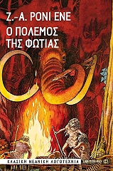 ΡΟΝΥ ΖΟΖΕΦ Ο ΠΟΛΕΜΟΣ ΤΗΣ ΦΩΤΙΑΣ