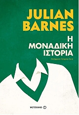 BARNES JULIAN ΜΟΝΑΔΙΚΗ ΙΣΤΟΡΙΑ