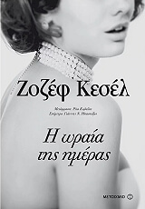 KESSEL JOSEPH Η ΩΡΑΙΑ ΤΗΣ ΗΜΕΡΑΣ