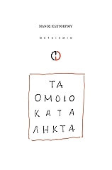 ΕΛΕΥΘΕΡΙΟΥ ΜΑΝΟΣ ΤΑ ΟΜΟΙΟΚΑΤΑΛΗΚΤΑ