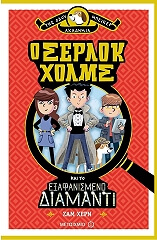 ΧΕΡΝ ΣΑΜ Ο ΣΕΡΛΟΚ ΧΟΛΜΣ ΚΑΙ ΤΟ ΕΞΦΑΝΙΣΜΕΝΟ ΔΙΑΜΑΝΤΙ
