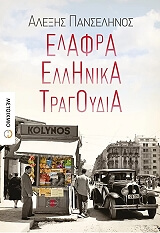 ΠΑΝΣΕΛΗΝΟΣ ΑΛΕΞΗΣ ΕΛΑΦΡΑ ΕΛΛΗΝΙΚΑ ΤΡΑΓΟΥΔΙΑ