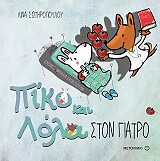ΣΩΤΗΡΟΠΟΥΛΟΥ ΛΙΝΑ ΠΙΚΟ ΚΑΙ ΛΟΛΑ ΣΤΟΝ ΓΙΑΤΡΟ