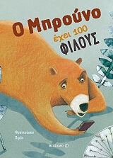 ΠΙΡΟΝ ΦΡΑΝΤΣΕΣΚΑ Ο ΜΠΡΟΥΝΟ ΕΧΕΙ 100 ΦΙΛΟΥΣ