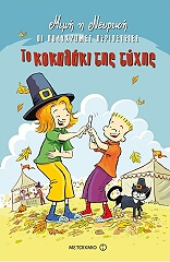 ΜΙΜΗ Η ΝΕΥΡΙΚΗ ΠΟΛΥΧΡΩΜΕΣ ΠΕΡΙΠΕΤΕΙΕΣ-ΤΟ ΚΟΚΑΛΑΚΙ ΤΗΣ ΤΥΧΗΣ