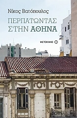 ΒΑΤΟΠΟΥΛΟΣ ΝΙΚΟΣ ΠΕΡΠΑΤΩΝΤΑΣ ΣΤΗΝ ΑΘΗΝΑ