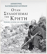 ΧΑΤΖΗΚΩΝΣΤΑΝΤΙΝΟΥ ΔΗΜΗΤΡΗΣ ΟΤΑΝ ΣΥΛΛΟΛΙΕΜΑΙ ΤΗΝ ΚΡΗΤΗ