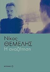 ΘΕΜΕΛΗΣ ΝΙΚΟΣ Η ΑΝΑΖΗΤΗΣΗ