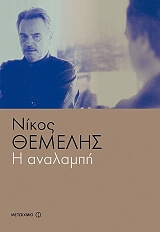 ΘΕΜΕΛΗΣ ΝΙΚΟΣ Η ΑΝΑΛΑΜΠΗ