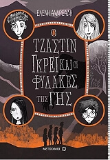 ΑΝΔΡΕΑΔΗ ΕΛΕΝΗ Ο ΤΖΑΣΤΙΝ ΓΚΡΕΙ ΚΑΙ ΟΙ ΦΥΛΑΚΕΣ ΤΗΣ ΓΗΣ