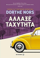 ΝΟΡΣ ΝΤΟΡΘ ΑΛΛΑΞΕ ΤΑΧΥΤΗΤΑ