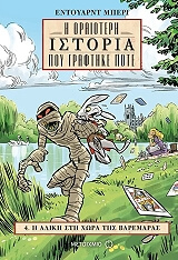 ΜΠΕΡΙ ΕΝΤΟΥΑΡΝΤ Η ΩΡΑΙΟΤΕΡΗ ΙΣΤΟΡΙΑ ΠΟΥ ΓΡΑΦΤΗΚΕ ΠΟΤΕ 4 Η ΑΛΙΚΗ ΣΤΗ ΧΩΡΑ ΤΗΣ ΒΑΡΕΜΑΡΑΣ