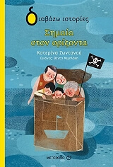 ΖΩΝΤΑΝΟΥ ΚΑΤΕΡΙΝΑ ΣΗΜΑΙΑ ΣΤΟΝ ΟΡΙΖΟΝΤΑ