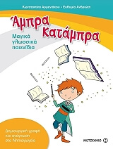 ΑΡΜΕΝΙΑΚΟΥ ΚΩΝΣΤΑΝΤΙΝΑ, ΑΝΔΡΙΩΤΗ ΕΥΘΥΜΙΑ ΑΜΠΡΑ ΚΑΤΑΜΠΡΑ ΜΑΓΙΚΑ ΓΛΩΣΣΙΚΑ ΠΑΙΧΝΙΔΙΑ