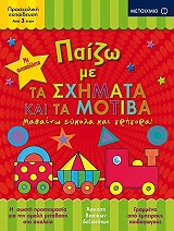 ΠΑΙΖΩ ΜΕ ΤΑ ΣΧΗΜΑΤΑ ΚΑΙ ΤΑ ΜΟΤΙΒΑ