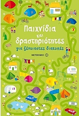 ΣΥΛΛΟΓΙΚΟ ΕΡΓΟ ΠΑΙΧΝΙΔΙΑ ΚΑΙ ΔΡΑΣΤΗΡΙΟΤΗΤΕΣ ΓΙΑ ΞΕΝΟΙΑΣΤΕΣ ΔΙΑΚΟΠΕΣ