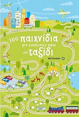 ΣΥΛΛΟΓΙΚΟ ΕΡΓΟ 100 ΠΑΙΧΝΙΔΙΑ ΓΙΑ ΕΥΧΑΡΙΣΤΕΣ ΩΡΕΣ ΣΤΟ ΤΑΞΙΔΙ