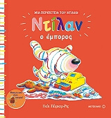 ΠΑΡΚΕΡ ΡΙΣ ΓΚΑΙ ΝΤΙΛΑΝ Ο ΕΜΠΟΡΟΣ