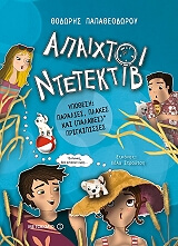ΠΑΠΑΘΕΟΔΩΡΟΥ ΘΟΔΩΡΗΣ ΑΠΑΙΧΤΟΙ ΝΤΕΤΕΚΤΙΒ ΥΠΟΘΕΣΗ ΠΑΡΑΛΙΕΣ ΠΛΑΚΕΣ ΚΑΙ ΠΑΛΑΒΕΣ ΠΡΙΓΚΙΠΙΣΣΕΣ