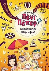 ΤΑ ΜΥΣΤΗΡΙΑ ΤΗΣ ΠΕΝΙ ΠΕΠΕΡ 5 ΚΑΤΑΣΚΟΠΟΙ ΣΤΗΝ ΑΜΜΟ