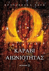 ΧΕΓΚ ΦΡΑΝΤΣΕΣΚΑ ΤΟ ΚΑΡΑΒΙ ΤΗΣ ΑΙΩΝΙΟΤΗΤΑΣ