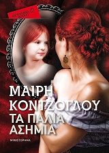 ΚΟΝΤΖΟΓΛΟΥ ΜΑΙΡΗ ΤΑ ΠΑΛΙΑ ΑΣΗΜΙΑ (POCKET)