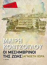 ΚΟΝΤΖΟΓΛΟΥ ΜΑΙΡΗ ΟΙ ΜΕΣΗΜΒΡΙΝΟΙ ΤΗΣ ΖΩΗΣ Α ΑΓΝΩΣΤΗ ΧΩΡΑ (POCKET)