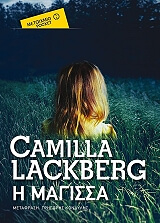LACKBERG CAMILLA Η ΜΑΓΙΣΣΑ (POCKET)
