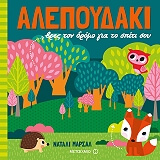 ΜΑΡΣΑΛ ΝΑΤΑΛΙ ΑΛΕΠΟΥΔΑΚΙ ΒΡΕΣ ΤΟΝ ΔΡΟΜΟ ΓΙΑ ΤΟ ΣΠΙΤΙ ΣΟΥ