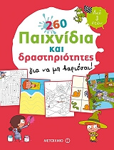 260 ΠΑΙΧΝΙΔΙΑ ΚΑΙ ΔΡΑΣΤΗΡΙΟΤΗΤΕΣ ΓΙΑ ΝΑ ΜΗ ΒΑΡΙΕΣΑΙ