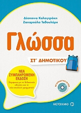 ΚΑΛΟΓΕΡΑΚΗ ΔΕΣΠΟΙΝΑ, ΤΑΒΟΥΛΑΡΗ ΖΑΧΑΡΟΥΛΑ ΓΛΩΣΣΑ ΣΤ ΔΗΜΟΤΙΚΟΥ