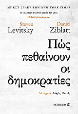ΛΕΒΙΤΣΚΙ ΣΤΙΒΕΝ, ΖΙΜΠΛΑΤ ΝΤΑΝΙΕΛ ΠΩΣ ΠΕΘΑΙΝΟΥΝ ΟΙ ΔΗΜΟΚΡΑΤΙΕΣ